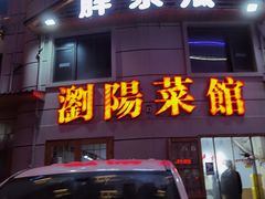 -胖东瓜·浏阳菜馆(火车站店)