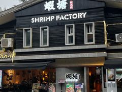 -蝦塘·中国餐馆(城墙南马道巷店)