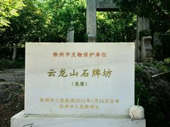 -云龙山