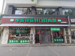 -清真牛街祥云轩门钉肉饼(左家庄店)