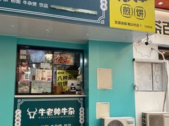 门面-虎头军煎饼(魏公村店)