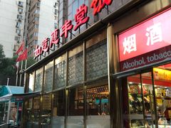 门面-惠丰堂饭庄(北洼路店)