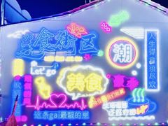 -大学城夜市