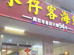 门面-琼大师东方烤乳猪(亚特兰蒂斯店)