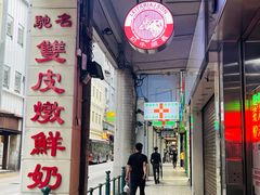 门面-义顺牛奶公司(新马路老店)