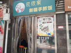 门面-巴依家新疆手抓饭(菱角湖万达店)
