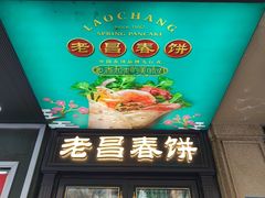 -老昌春饼(中央大街店)