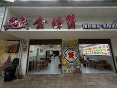 -金螃蟹