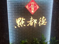 -点都德(华强南店)