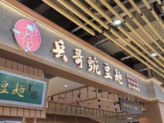 -兵哥豌豆面(欧亚卖场店)