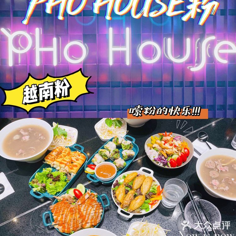 郑州美食|超好吃的越南米粉 PHO HOUSE粉
