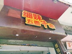 -细妹五香牛杂(步行街店)