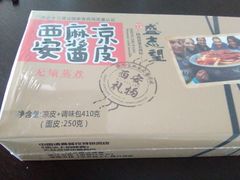 -清真盛志望麻酱酿皮·非遗老字号
