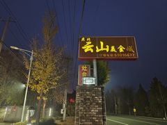 -燕北云山·农家菜·灶台鱼(密云溪翁庄店)