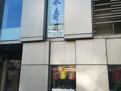 -泉寿司(万科公园店)