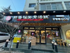 -韩香福脊骨汤锅(上杭路店)