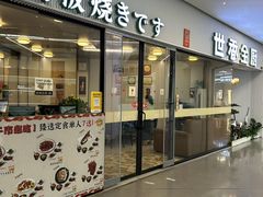 -世香全厨•日料·铁板烧(金桥店)