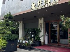 -龙井御庄·精致江南菜(龙井店)