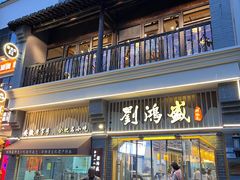 -刘鸿盛(罍街店)