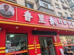 -香里香自助盒饭(红旗街店)