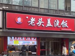 -老头盖浇饭(南京新街口明瓦廊宏光酒店店)