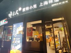 -馋三尺蟹粉小笼(人民广场店)