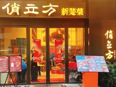 -俏立方·15年新楚菜