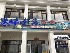 门面-港畔赶海蒸汽海鲜烧烤自助(仙螺岛店)
