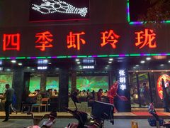 -张胡李四季虾玲珑(竞舟路店)