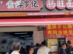 -金牌罗记肠旺面(蔡家街店)