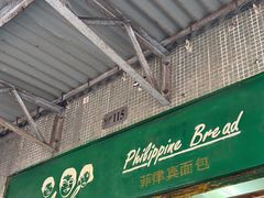 -菲律宾面包(宝发大厦店)