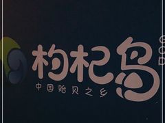 -枸杞岛