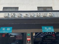 -CJ车体工作室·洗车·贴膜·美容