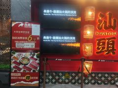 -犇鼎牛潮汕牛肉火锅(新辰里学清路店)