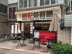 -明記茶餐廳(福田总店)