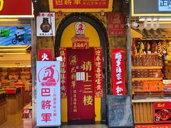 -巴将军·非遗老字号火锅(解放碑店)