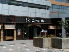 -汉巴味德(百年港湾店)