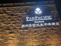 -苏州吴宫泛太平洋酒店