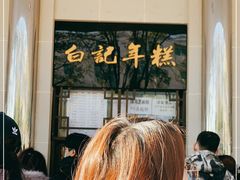 -清真·白记年糕(牛街北口店)