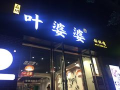 -嘉州叶婆婆钵钵鸡(建设路店)