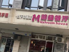 -蘑菇餐厅(小火瓦巷店)