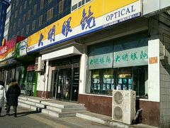 -大明眼镜(万寿路店)