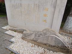 -习家池