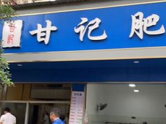 门面-甘记肥肠粉(马鞍北路店)