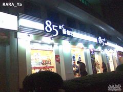 门面-85度C(上海广元店)