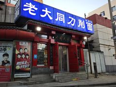 -韩师傅老大同刀削面(北苑路店)