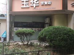 门面-玉华饮食店(茅台路店)