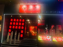 门面-湘里乡亲甲王二老店