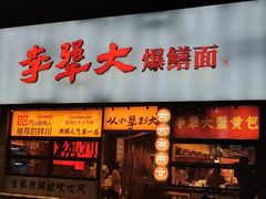 -李犟大爆鳝面·手工蟹黄包(湖滨西湖店)