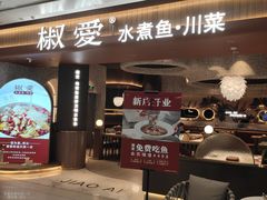 -椒爱水煮鱼川菜(中街大悦城店)